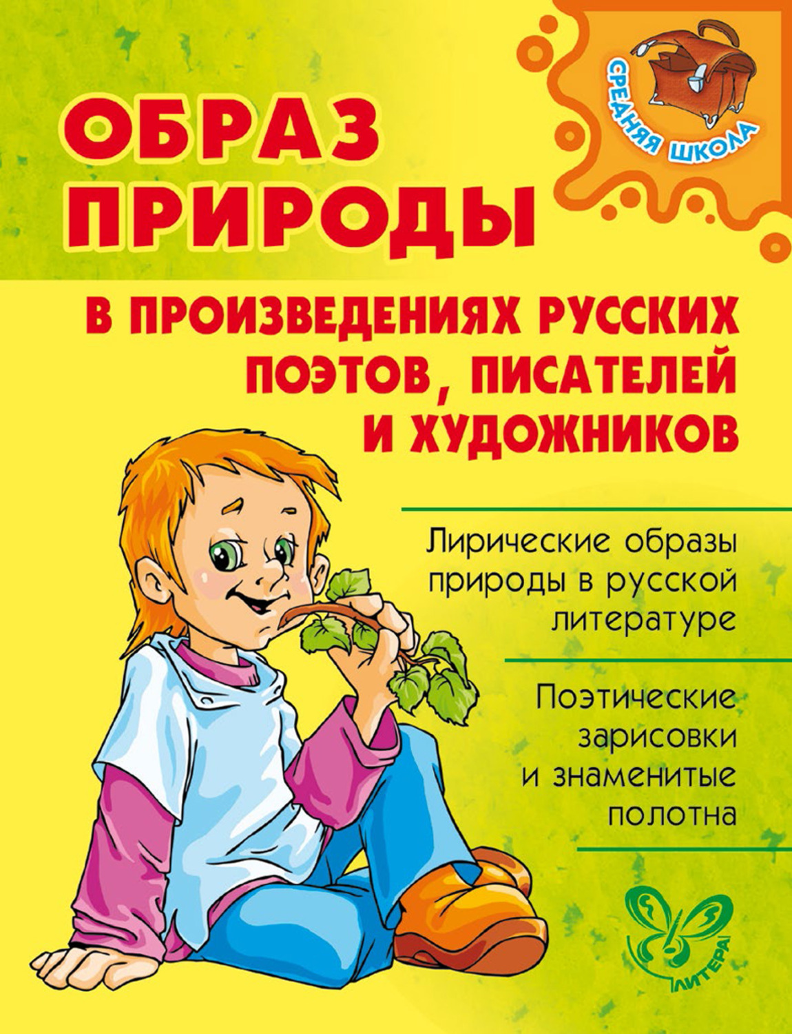 Обложка книги «Образ природы в произведениях русских поэтов, писателей и художников»