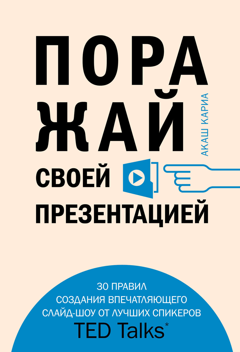 Обложка книги «Поражай своей презентацией. 30 правил создания впечатляющего слайд-шоу от лучших спикеров TED Talks»