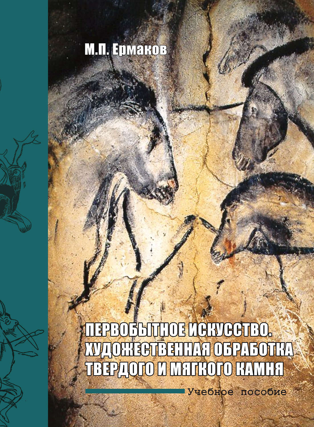 Обложка книги «Первобытное искусство. Художественная обработка твердого и мягкого камня»
