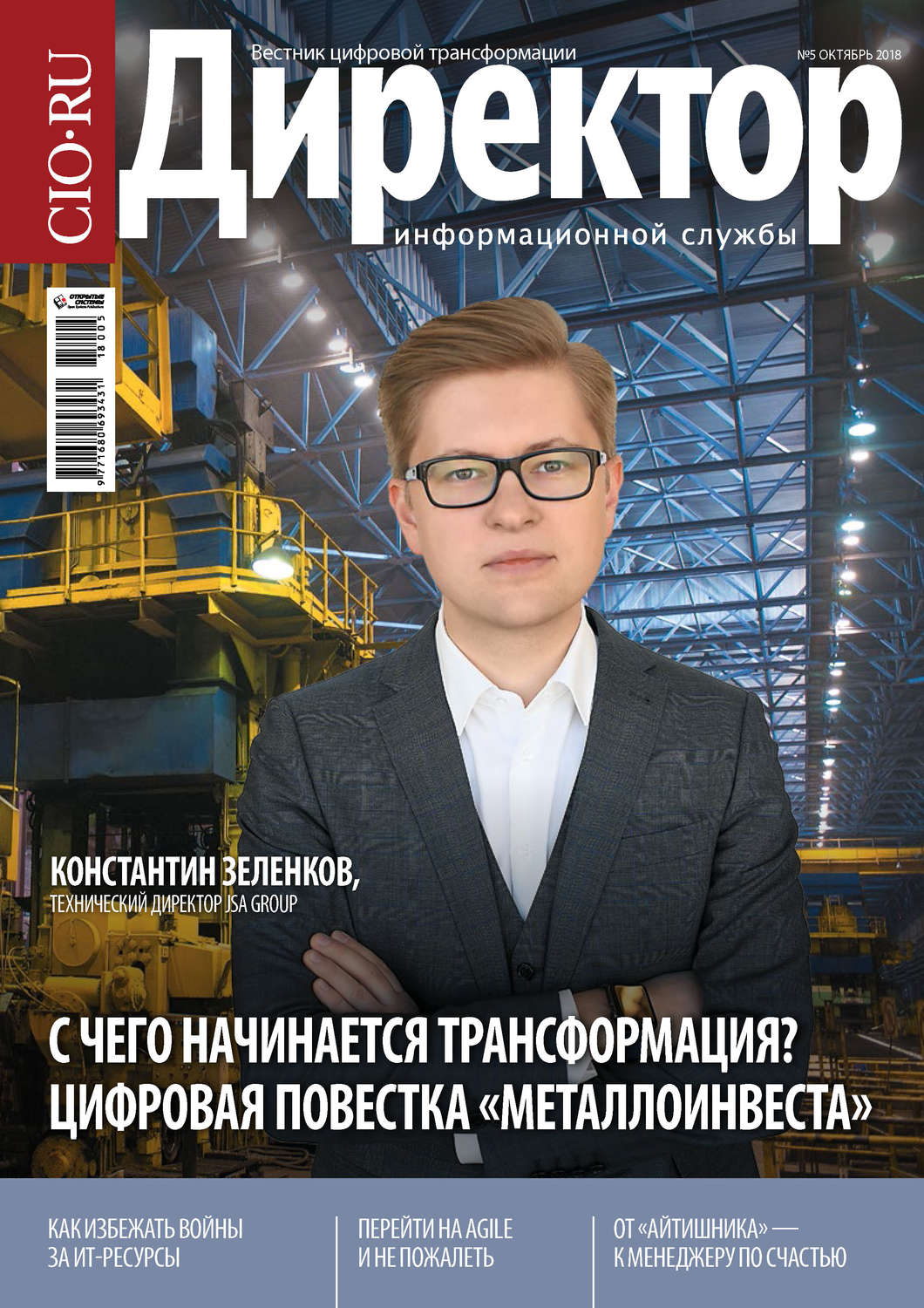 Обложка книги «Директор Информационной Службы №05/2018»