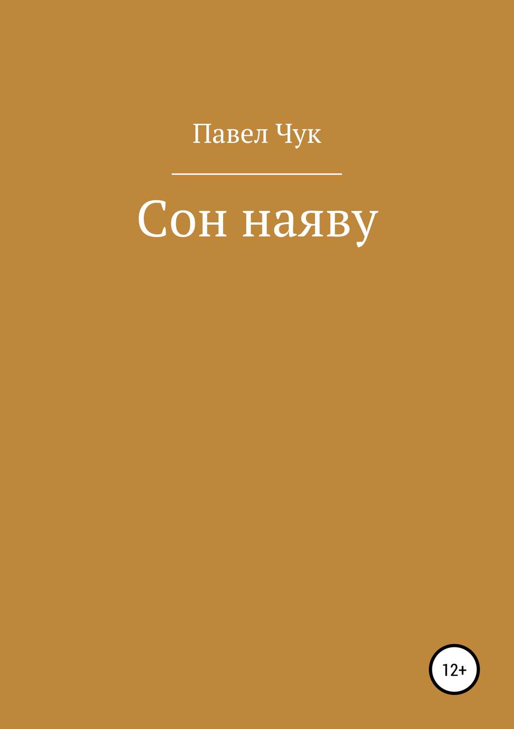 Обложка книги «Сон наяву»