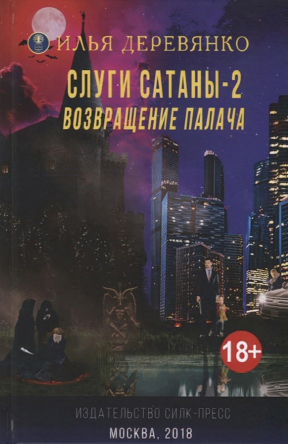 Обложка книги «Слуги сатаны 2. Возвращение Палача»