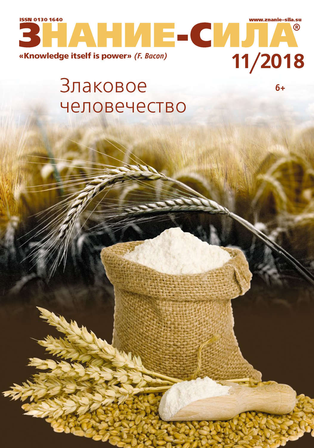 Обложка книги «Журнал «Знание – сила» №11/2018»
