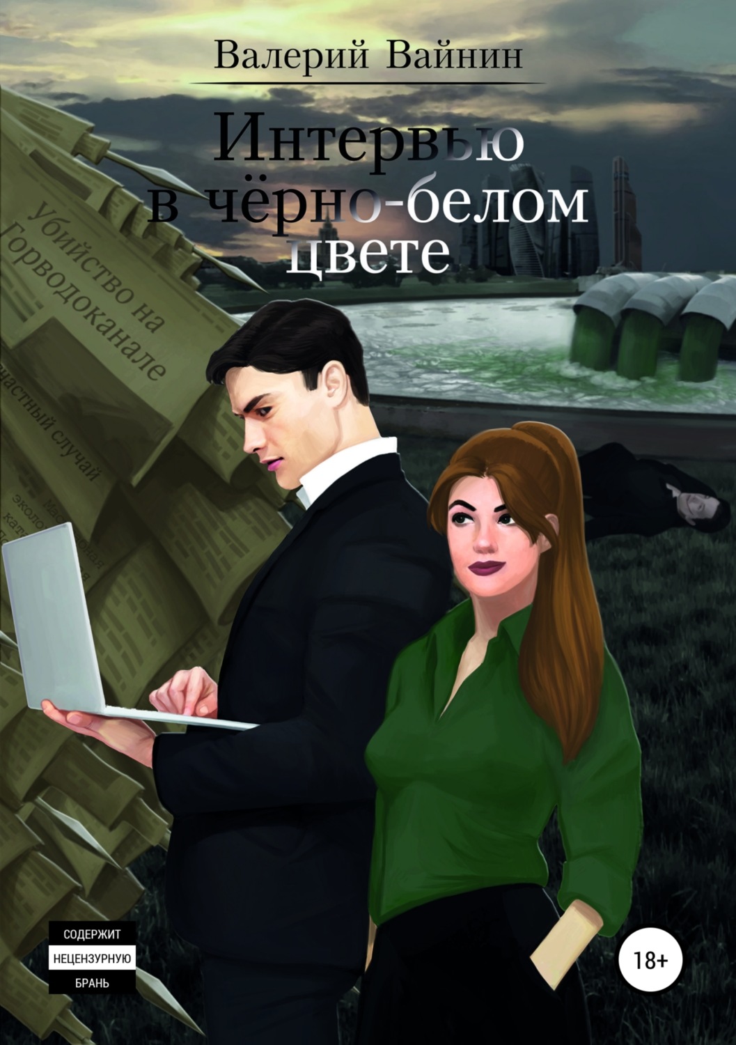 Обложка книги «Интервью в чёрно-белом цвете»