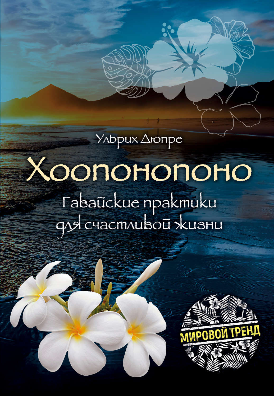 Обложка книги «Хоопонопоно. Гавайские практики для счастливой жизни»