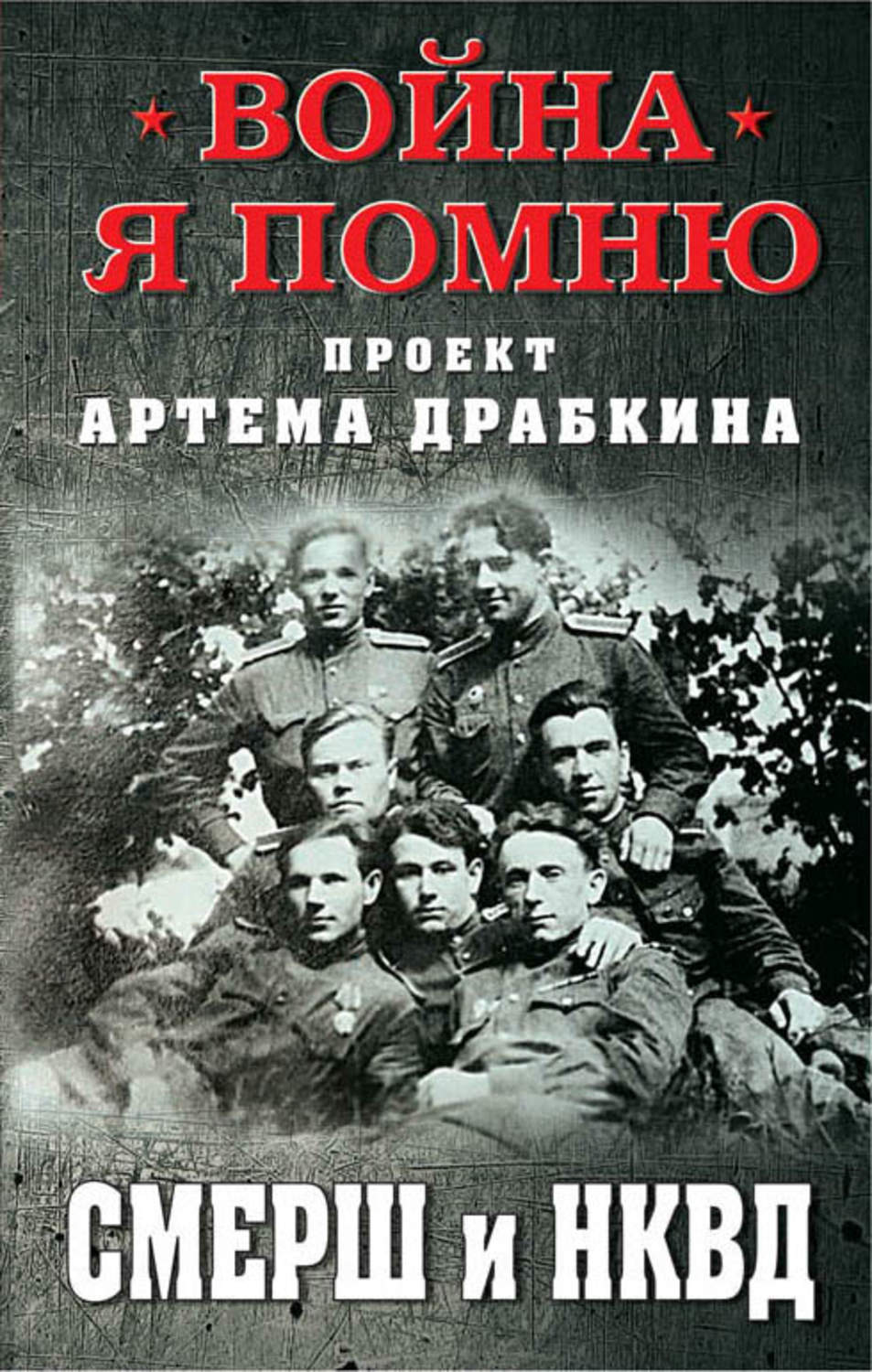 Обложка книги «СМЕРШ и НКВД»
