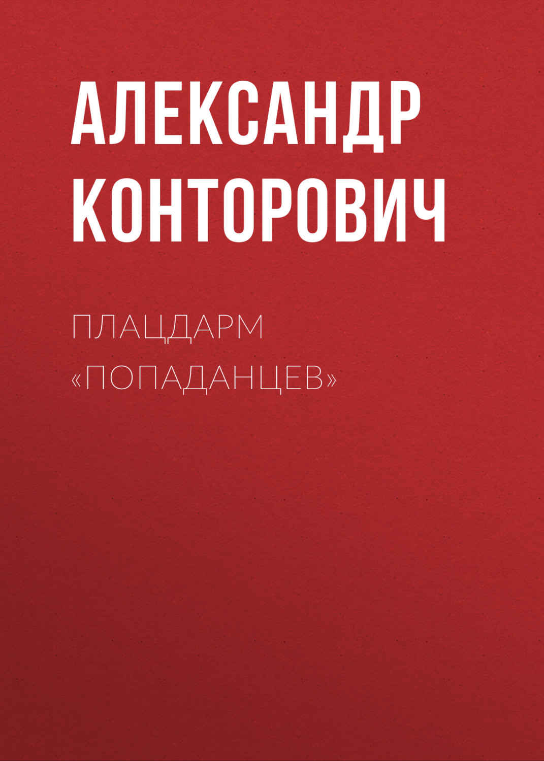 Обложка книги «Плацдарм «попаданцев»»