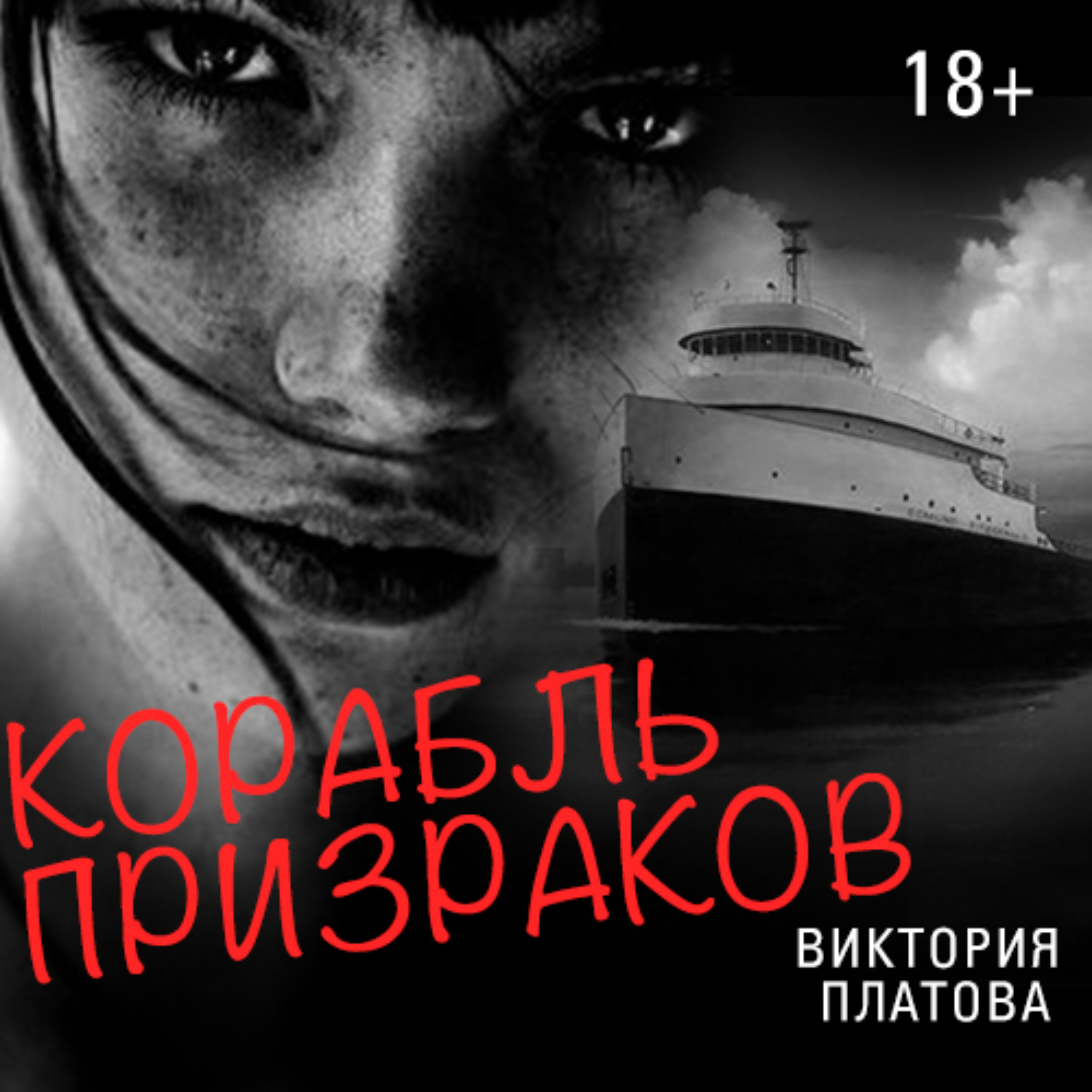 Обложка книги «Корабль призраков»