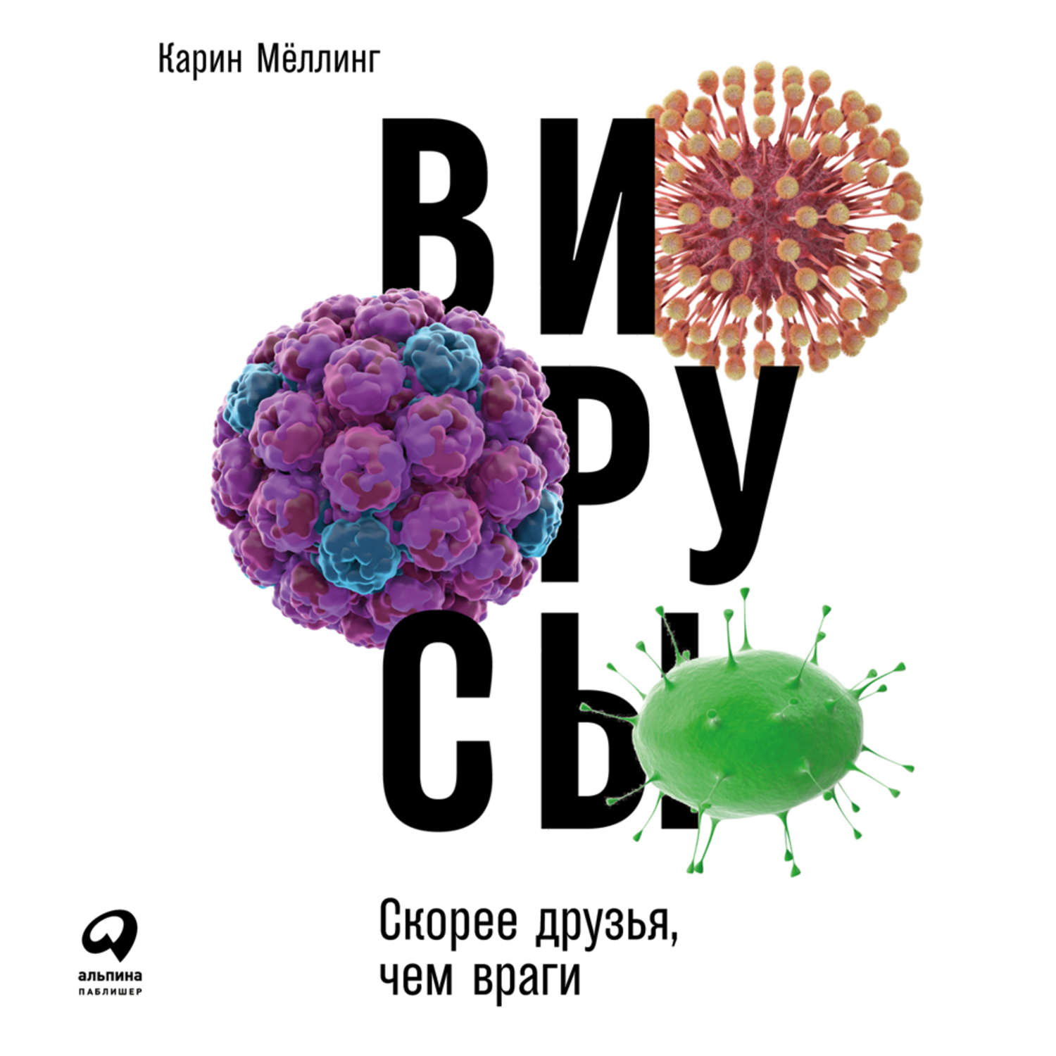 Обложка книги «Вирусы: Скорее друзья, чем враги»