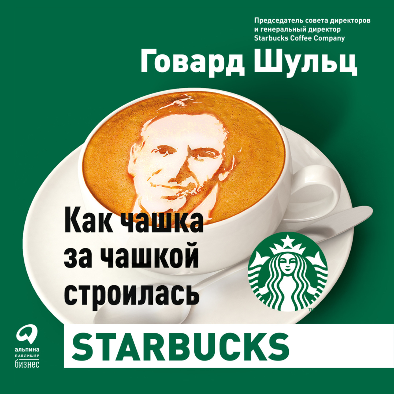 Обложка книги «Как чашка за чашкой строилась Starbucks»