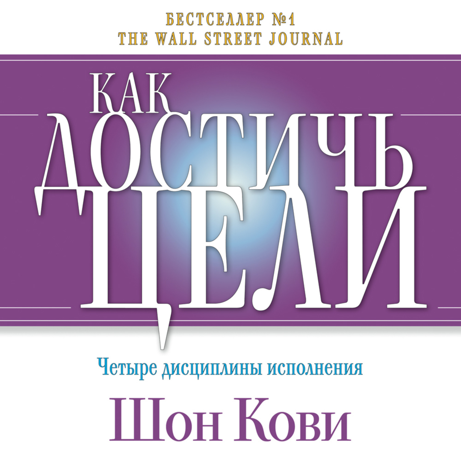 Обложка книги «Как достичь цели. Четыре дисциплины исполнения»