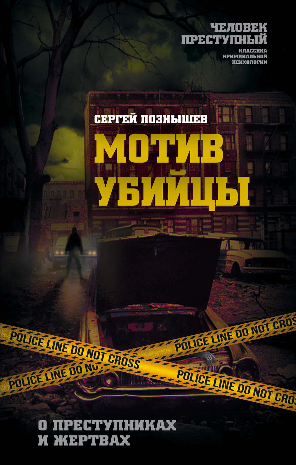 Обложка книги «Мотив убийцы. О преступниках и жертвах»