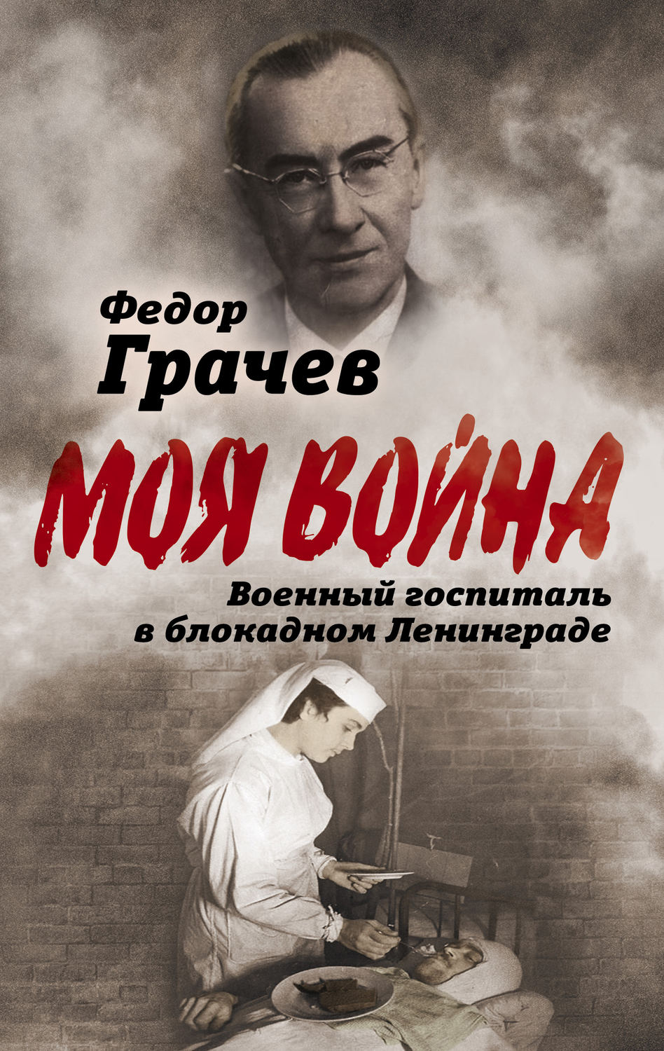 Обложка книги «Военный госпиталь в блокадном Ленинграде»