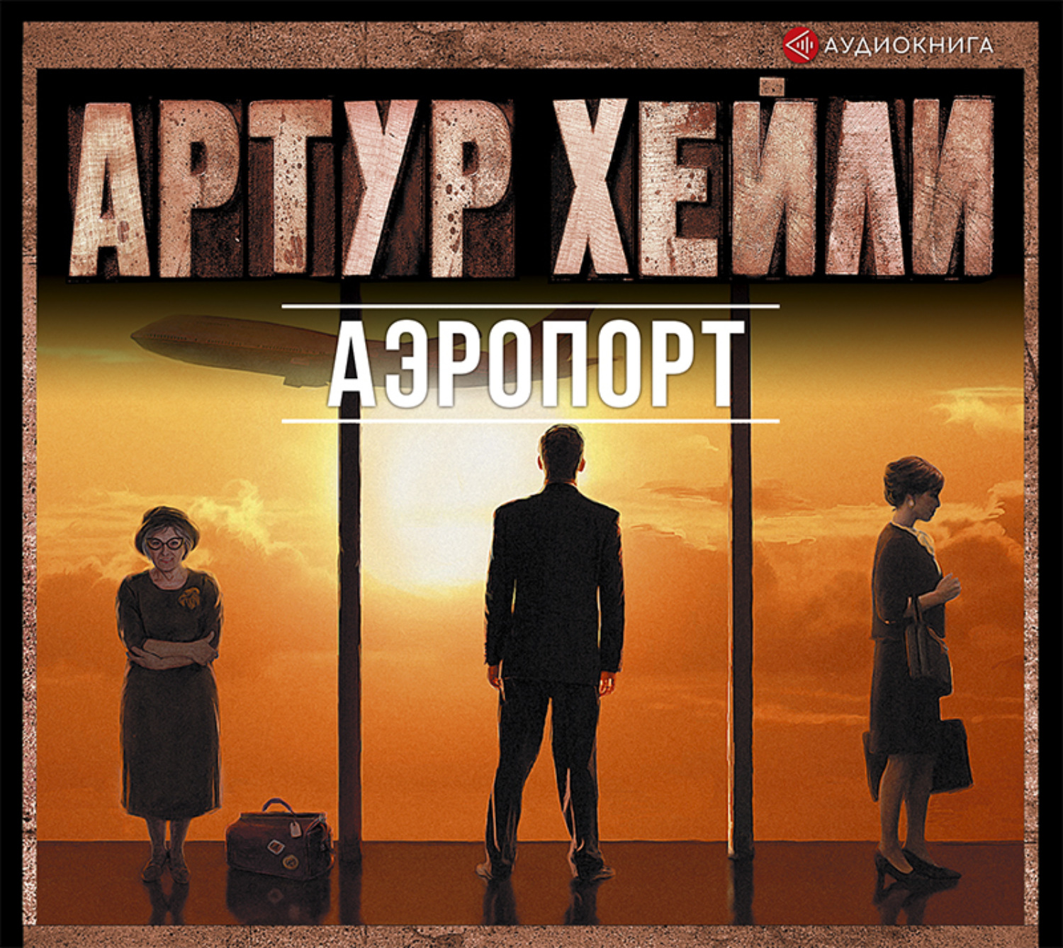 Обложка книги «Аэропорт»