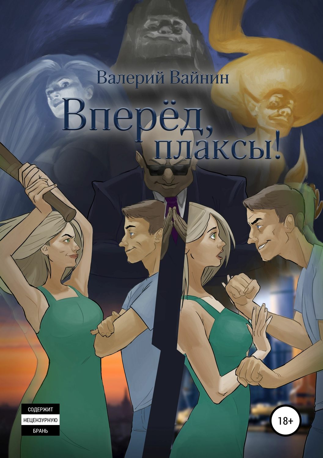 Обложка книги «Вперёд, плаксы!»