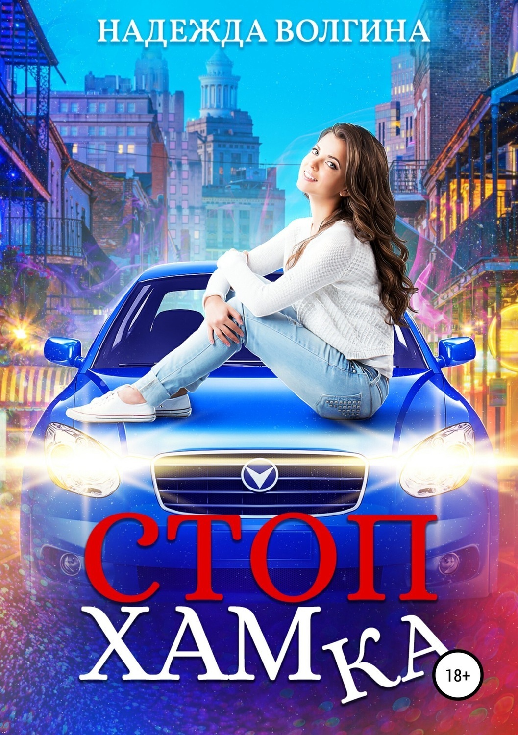 Обложка книги «СтопХамка»