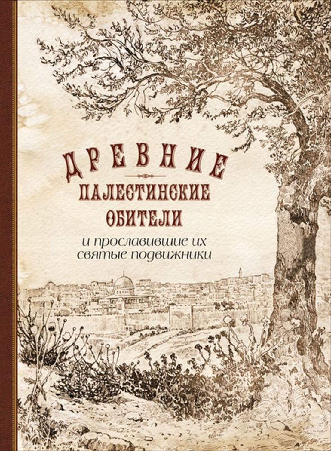 Обложка книги «Древние палестинские обители и прославившие их святые подвижники»