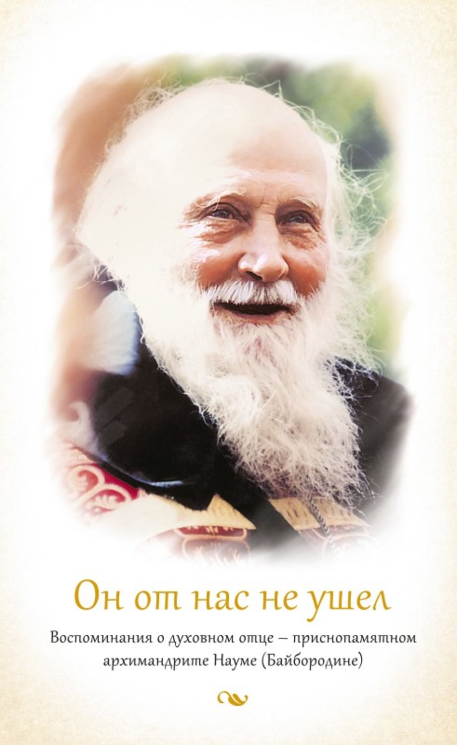 Обложка книги «Он от нас не ушел. Воспоминания о духовном отце – приснопамятном архимандрите Науме (Байбородине)»