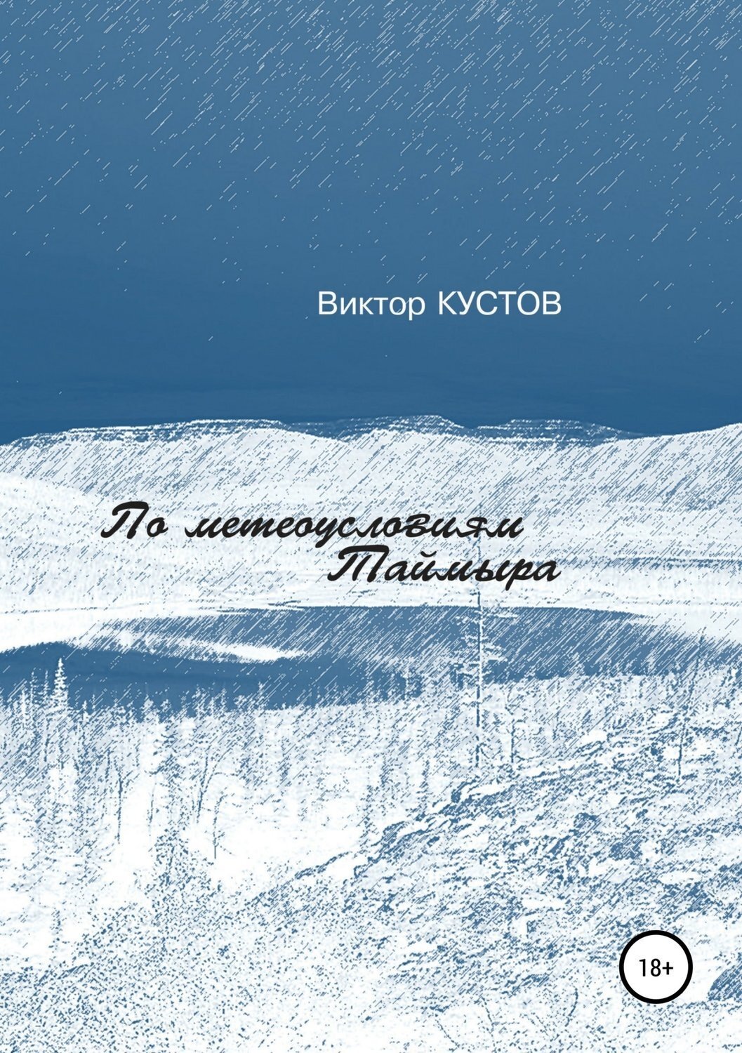 Обложка книги «По метеоусловиям Таймыра»