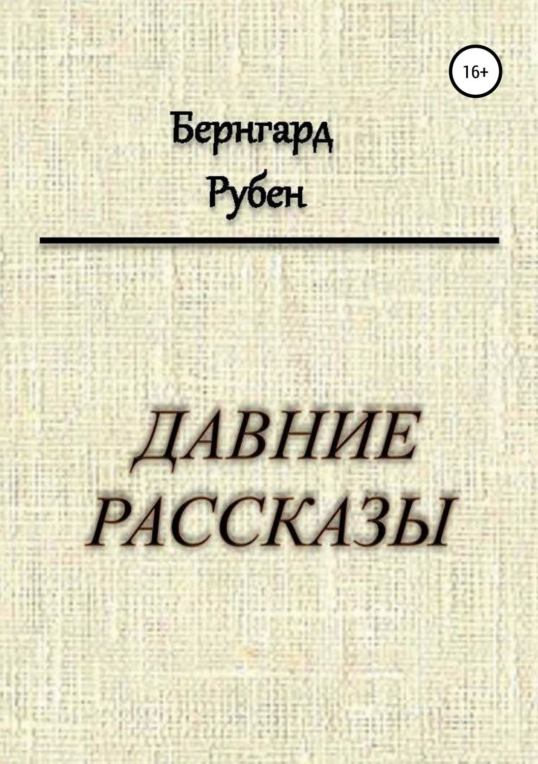 Обложка книги «Давние рассказы»