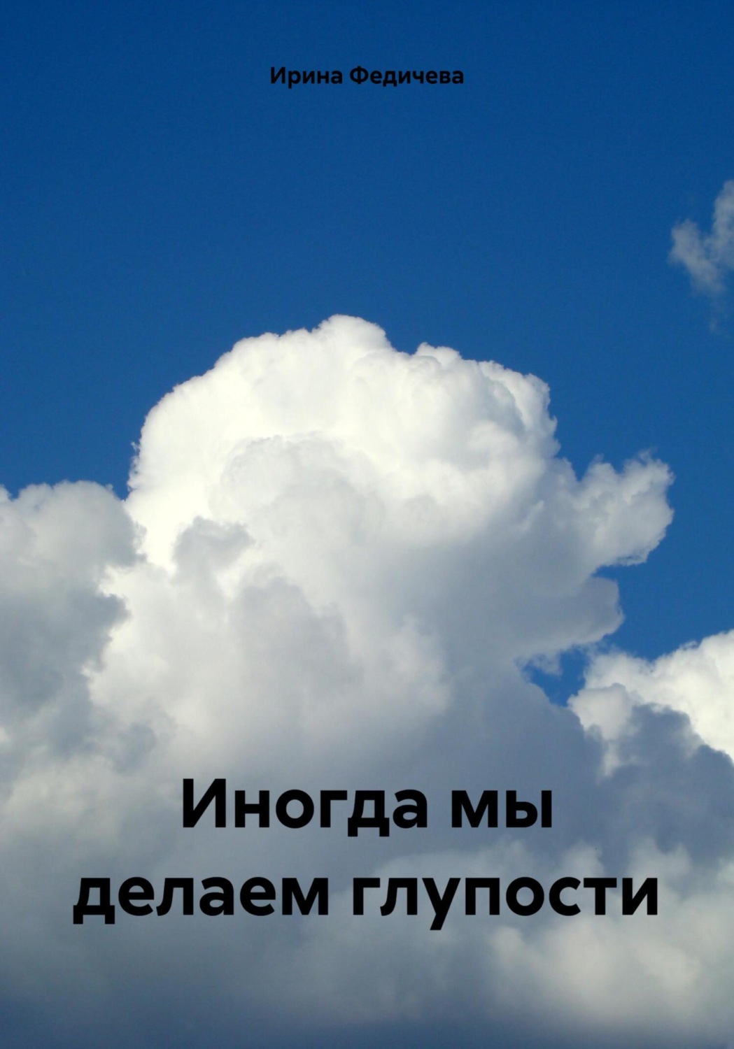 Обложка книги «Иногда мы делаем глупости»
