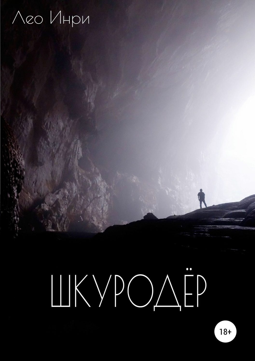 Обложка книги «Шкуродёр»