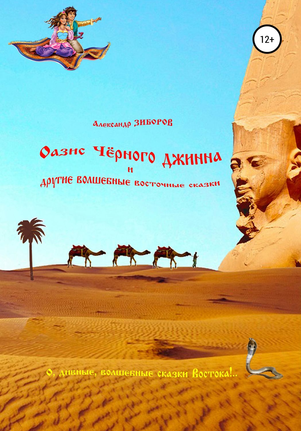 Обложка книги «Оазис Чёрного джинна и другие волшебные восточные сказки»