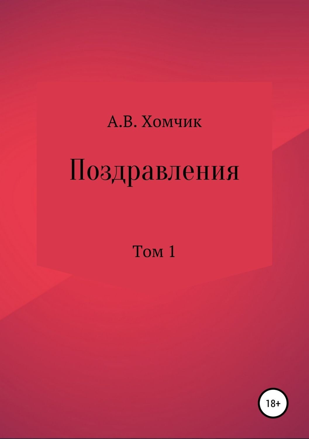 Обложка книги «Поздравления. Том 1»