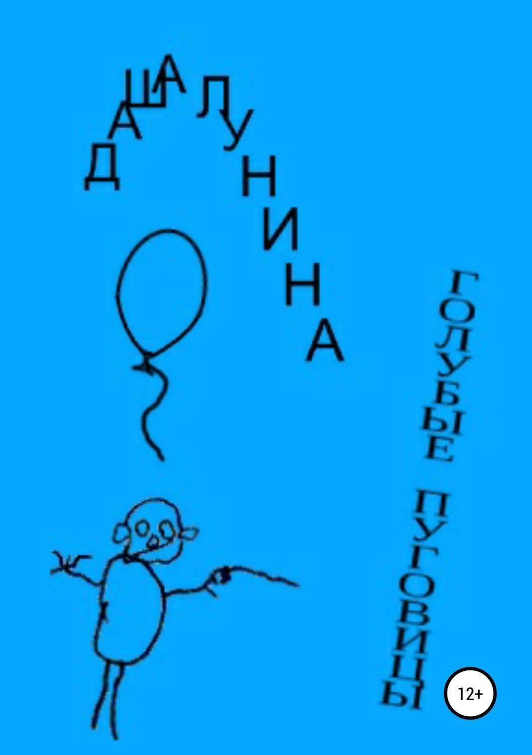 Обложка книги «Голубые пуговицы»