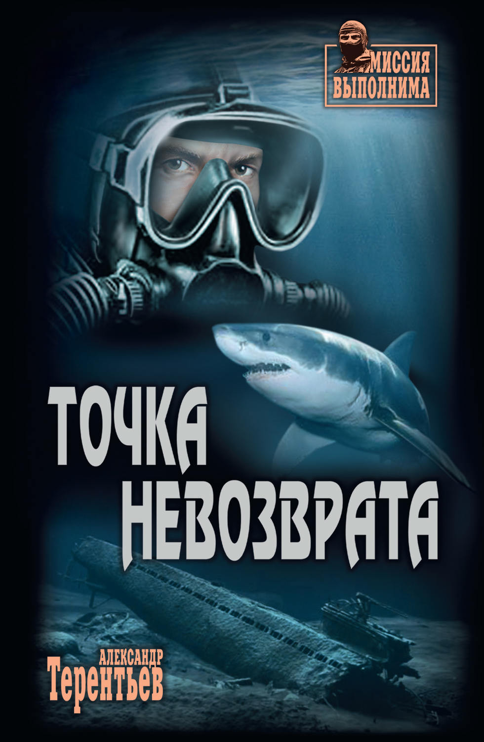 Обложка книги «Точка невозврата»