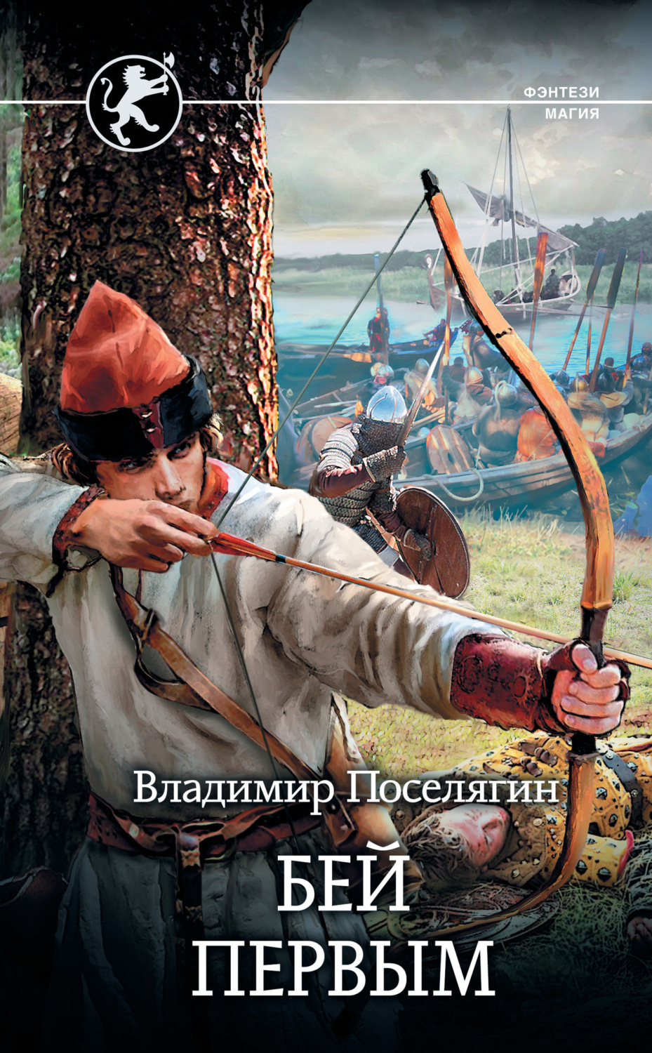 Обложка книги «Русич. Бей первым»