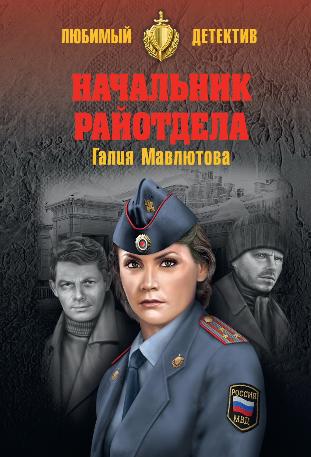Обложка книги «Начальник райотдела»