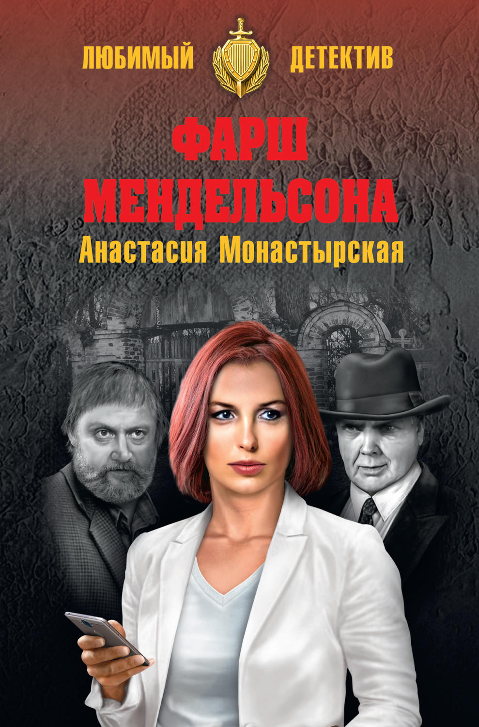 Обложка книги «Фарш Мендельсона»