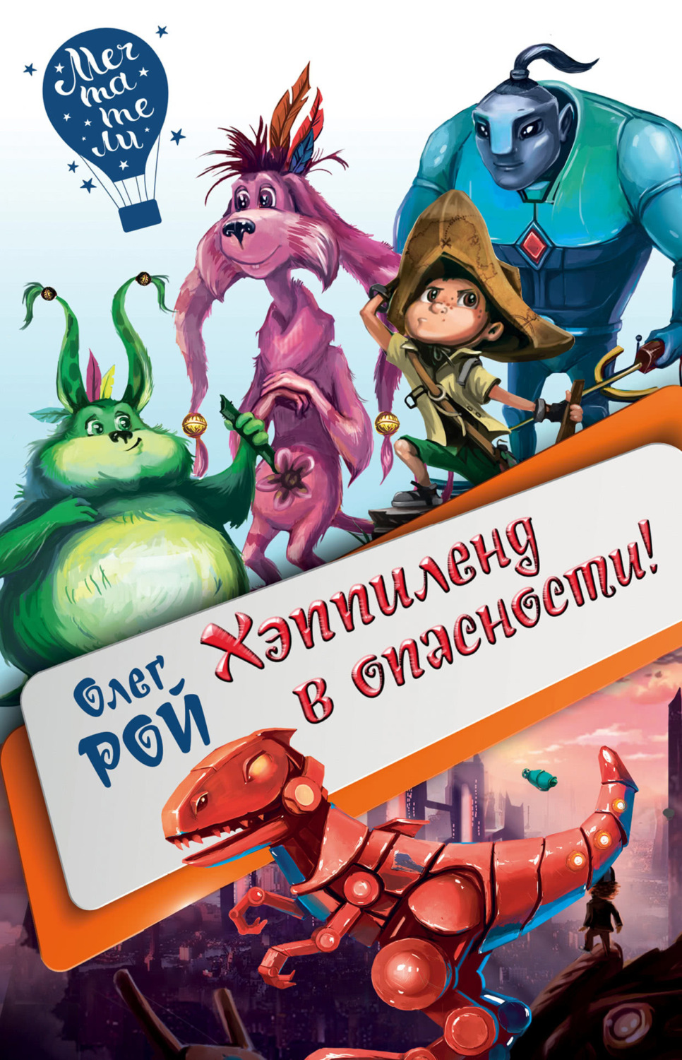 Обложка книги «Хэппиленд в опасности!»