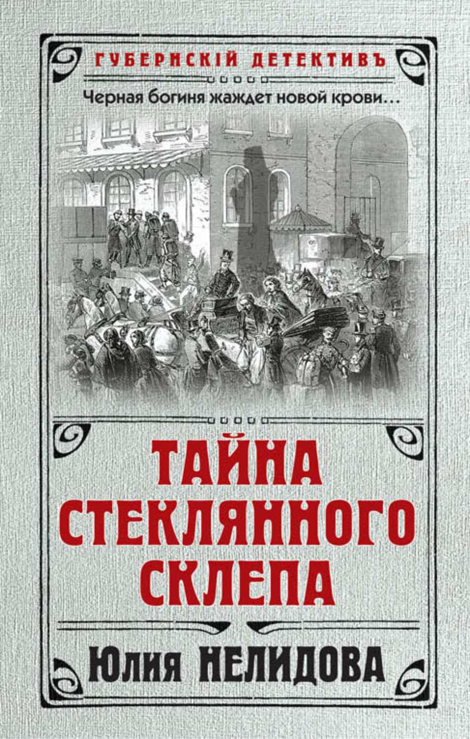 Обложка книги «Тайна стеклянного склепа»