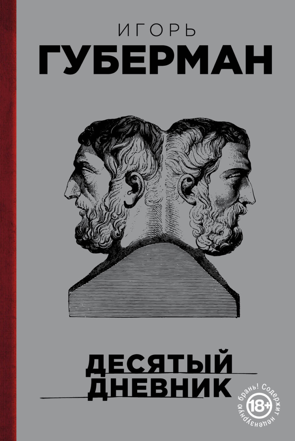 Обложка книги «Десятый дневник»