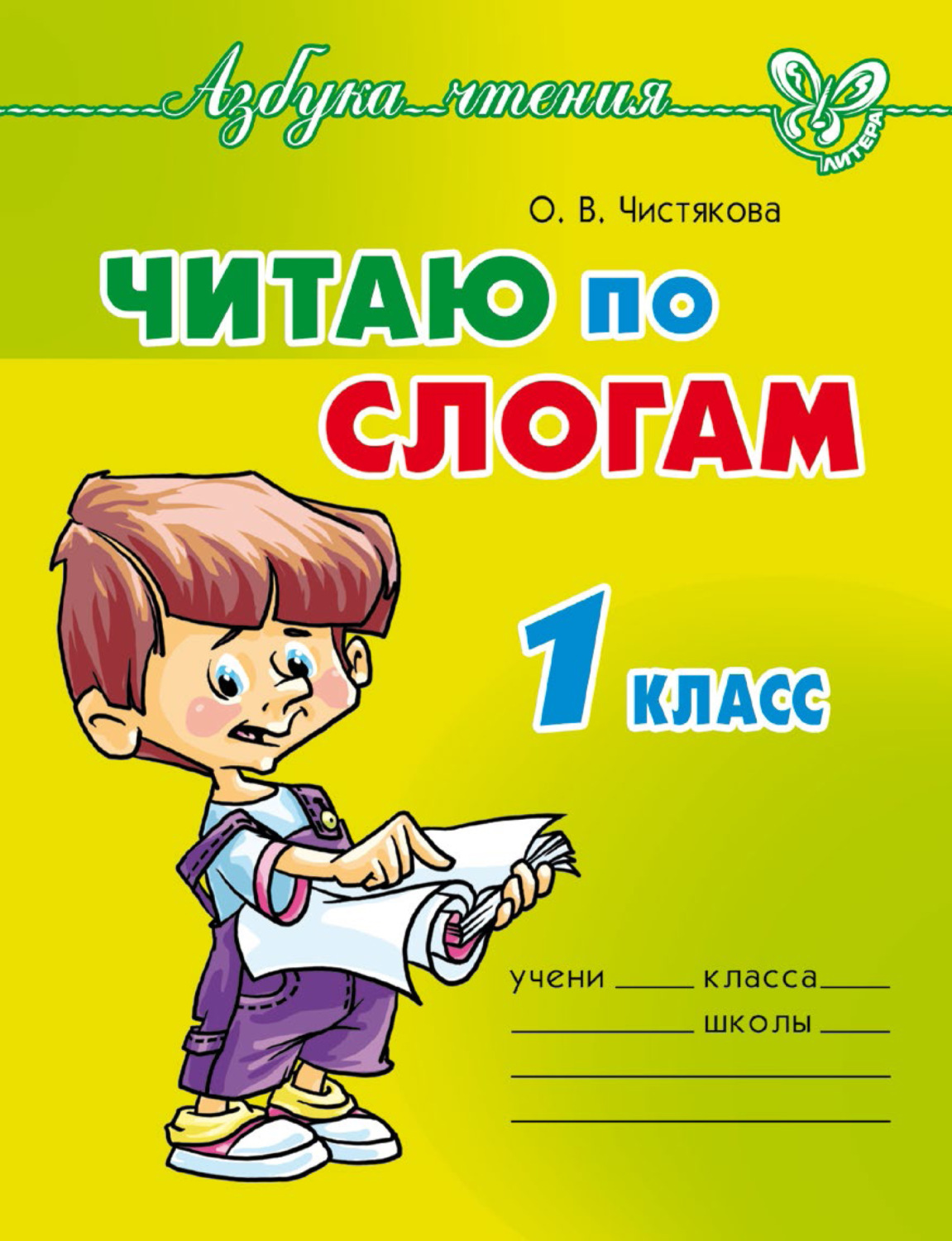 Обложка книги «Читаю по слогам. 1 класс»