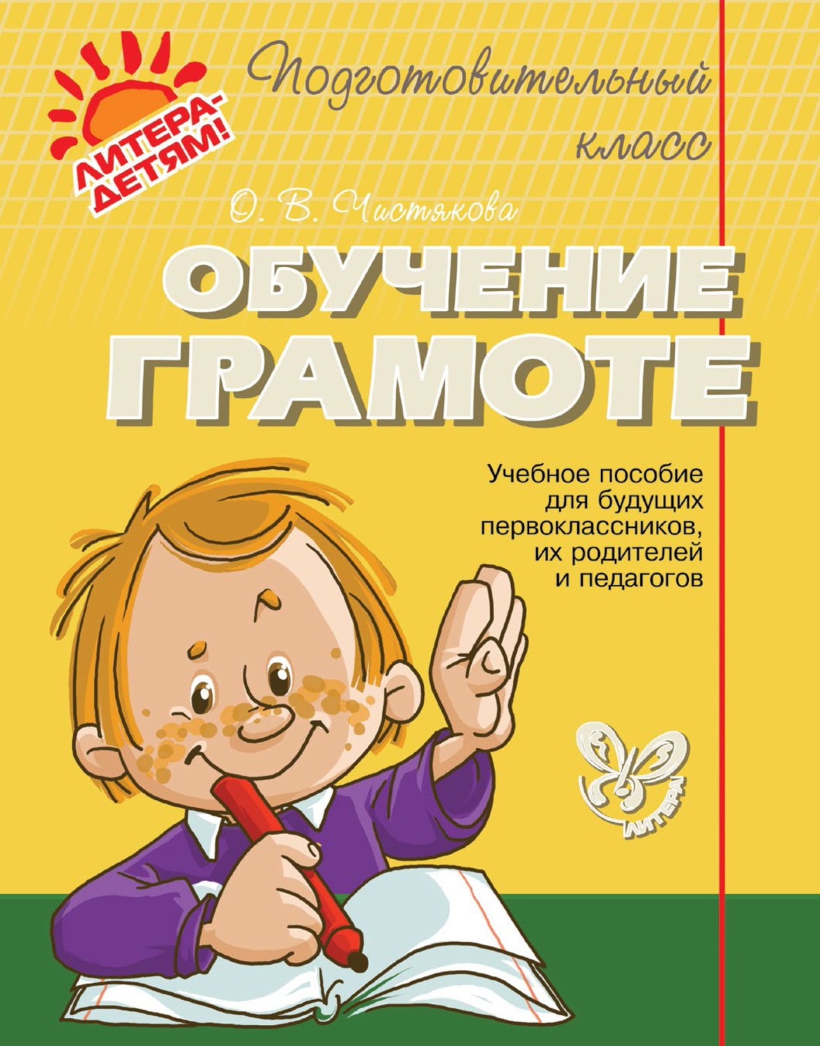 Обложка книги «Обучение грамоте»