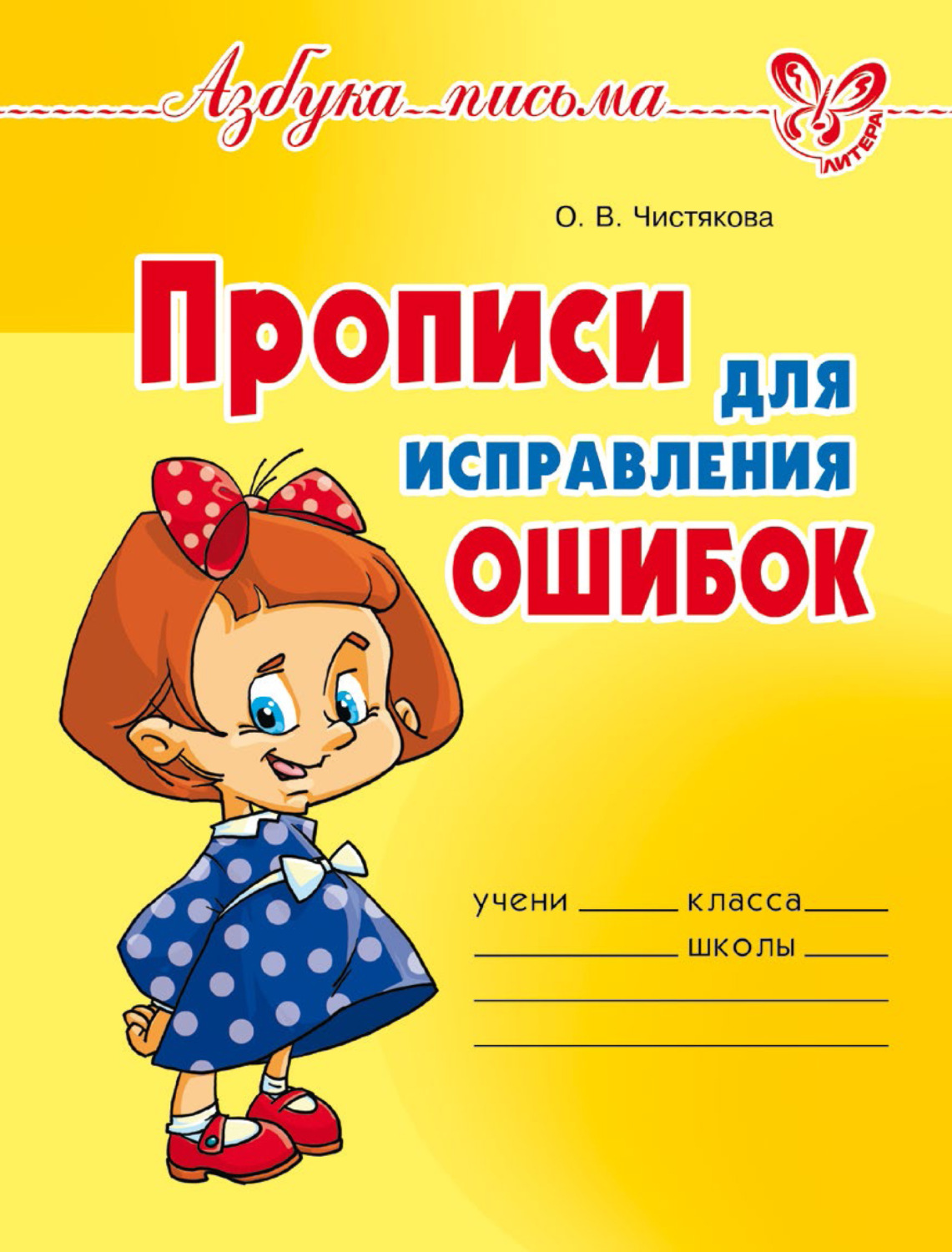Обложка книги «Прописи для исправления ошибок»