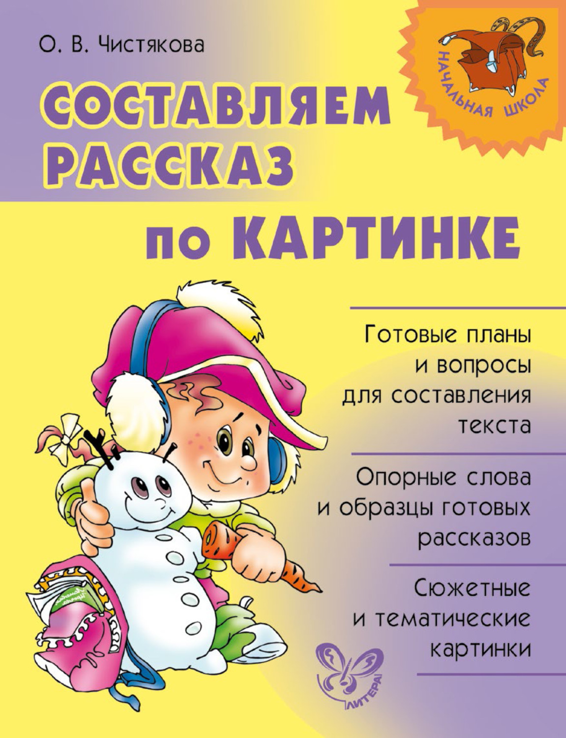 Обложка книги «Составляем рассказ по картинке»