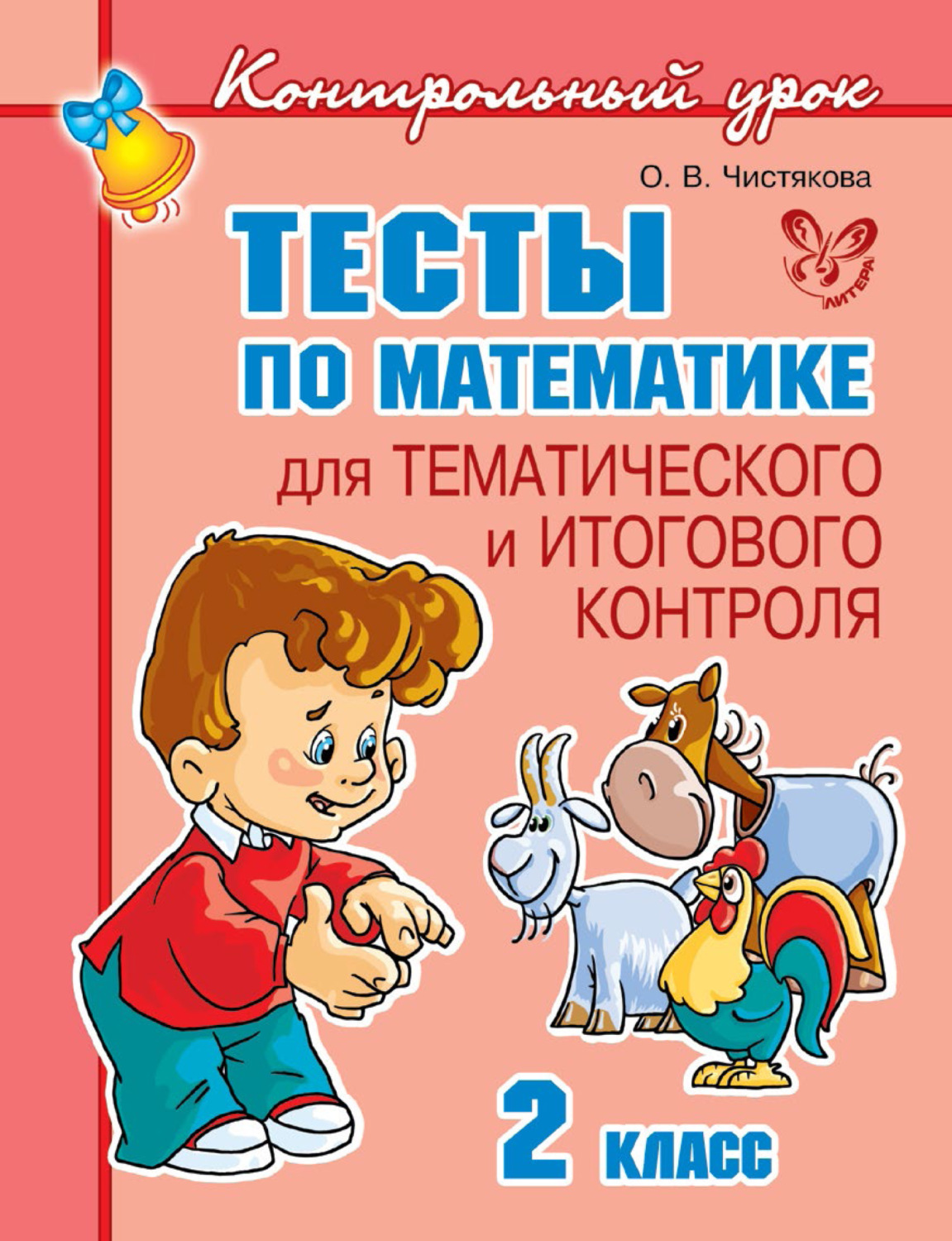 Обложка книги «Тесты по математике для тематического и итогового контроля. 2 класс»