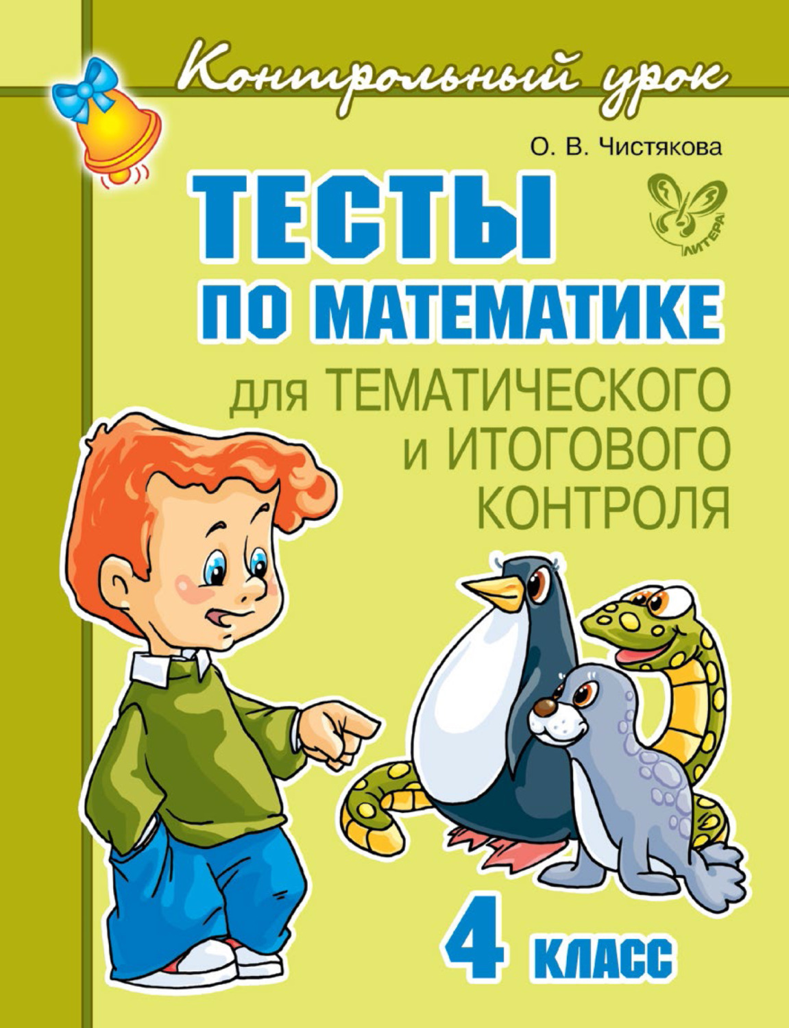 Обложка книги «Тесты по математике для тематического и итогового контроля. 4 класс»