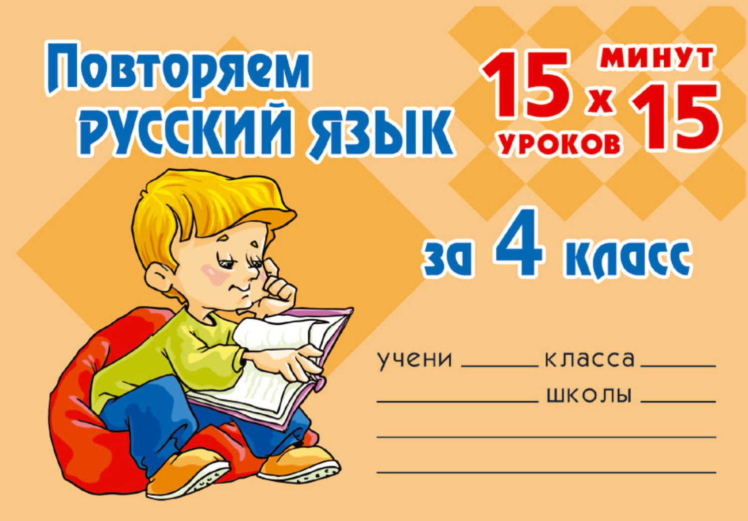 Обложка книги «Повторяем русский язык за 4 класс»