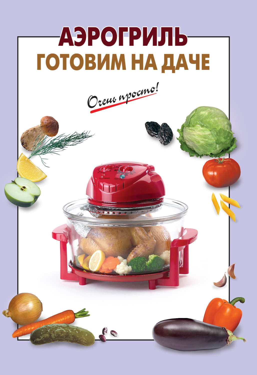 Обложка книги «Аэрогриль. Готовим на даче»