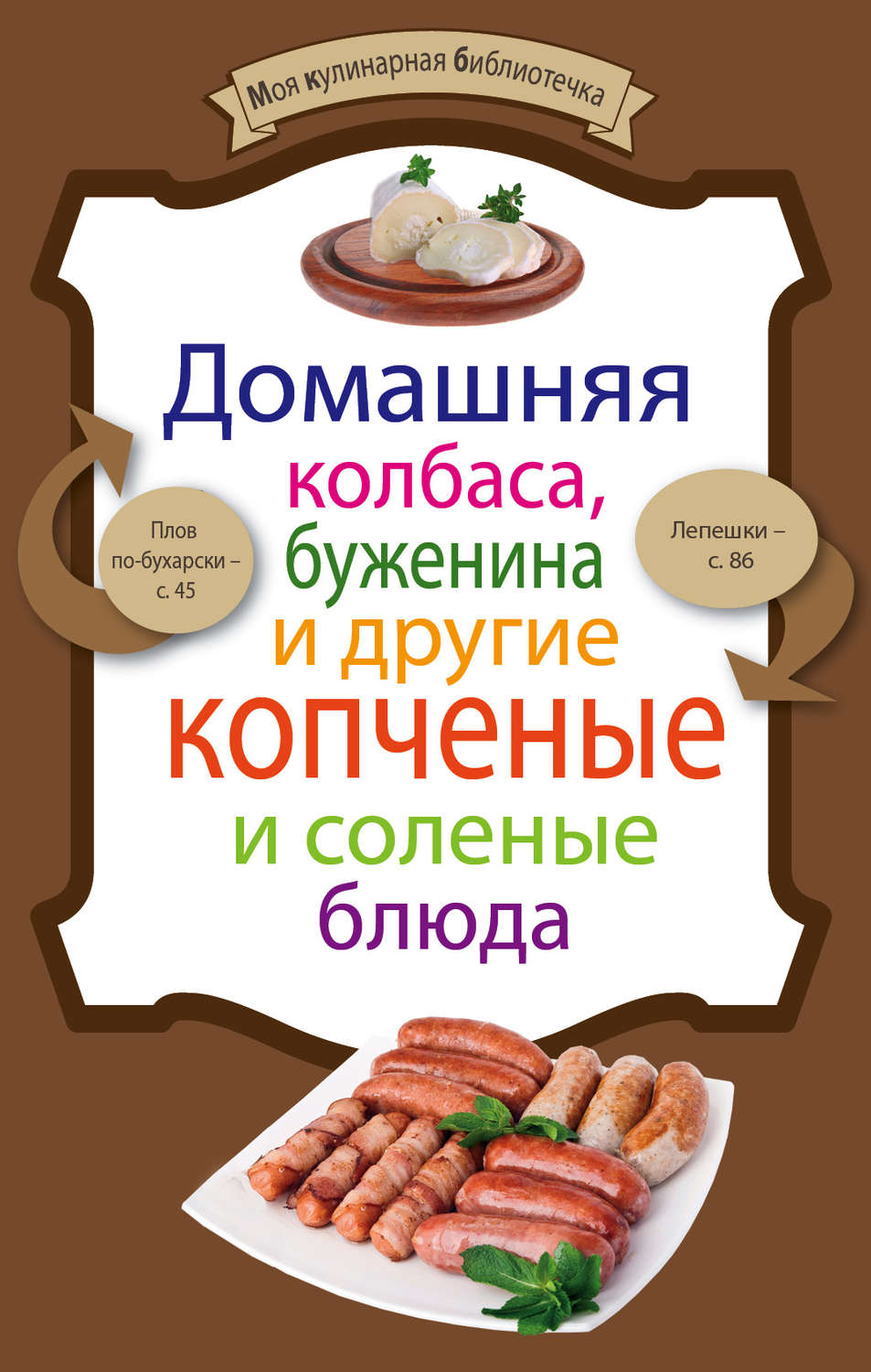 Обложка книги «Домашняя колбаса, буженина и другие копченые и соленые блюда»