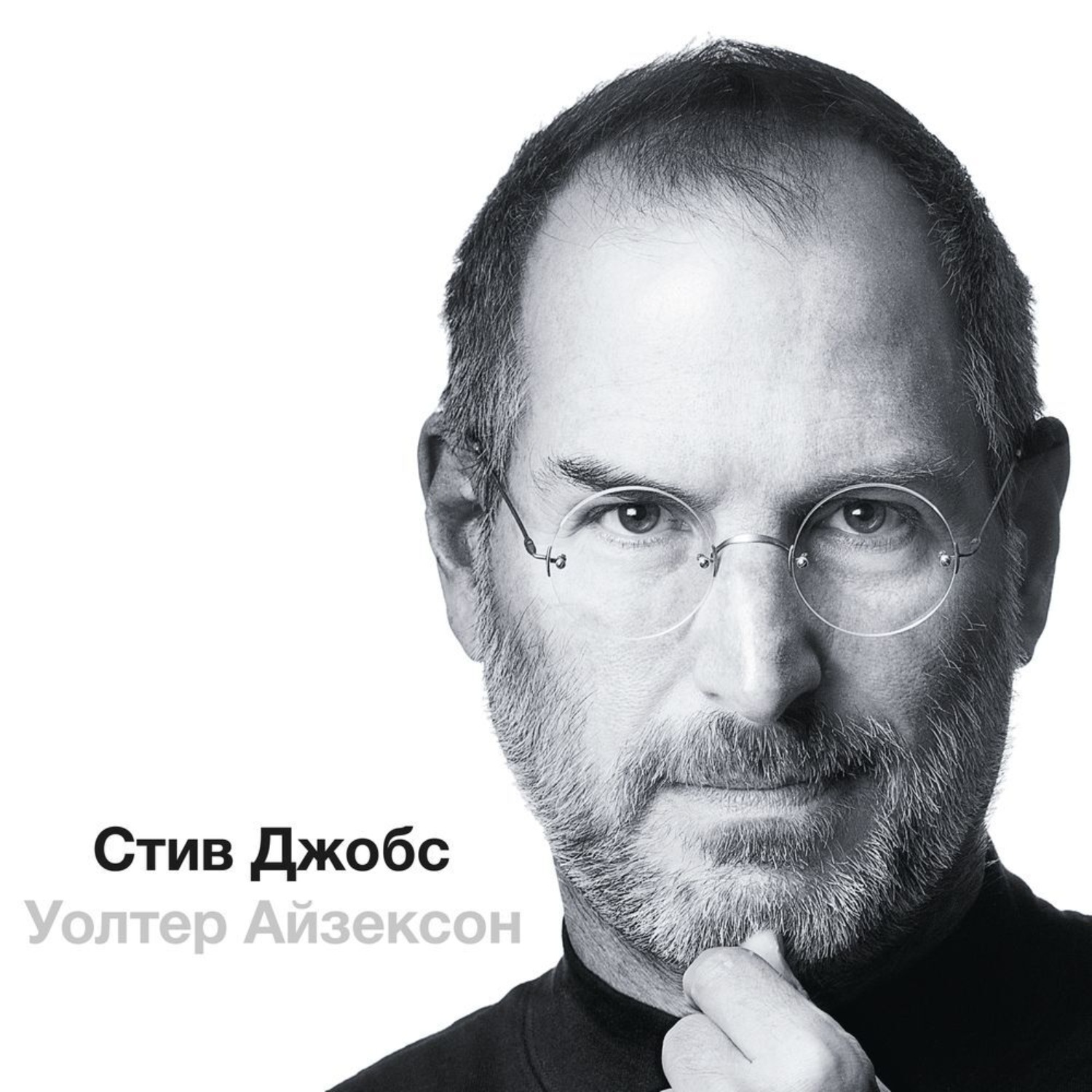 Обложка книги «Стив Джобс (в трех частях)»