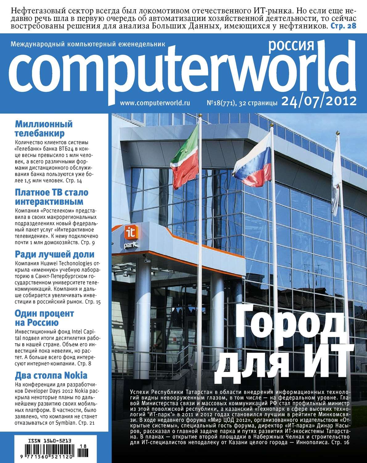 Обложка книги «Журнал Computerworld Россия №18/2012»