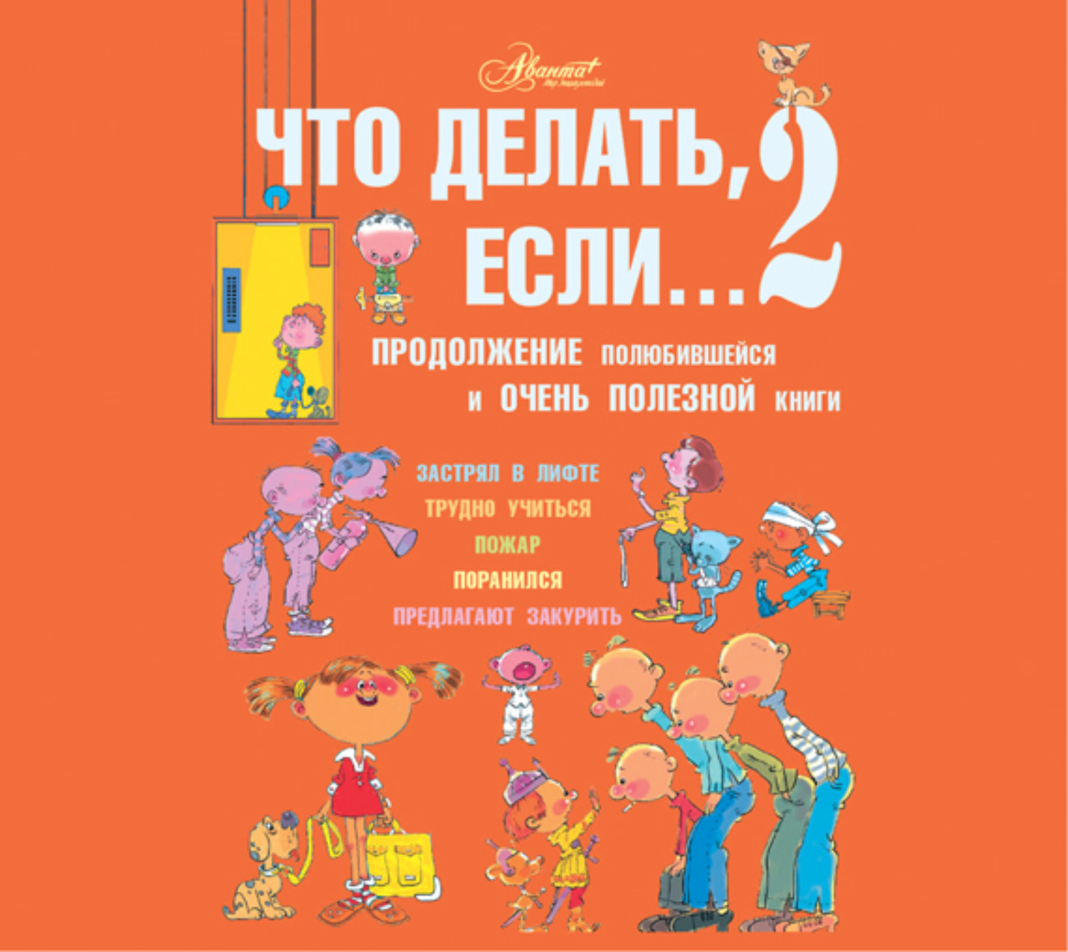 Обложка книги «Что делать, если… 2. Продолжение полюбившейся и очень полезной книги»