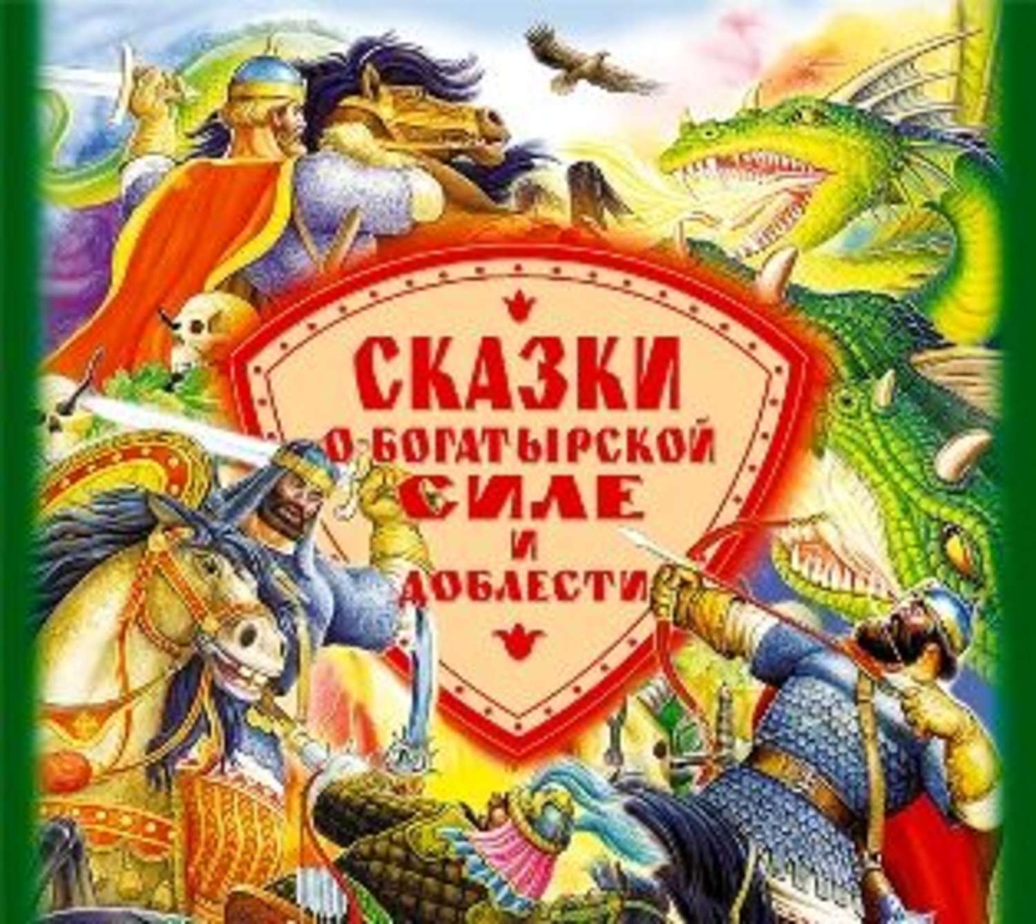 Обложка книги «Сказки о богатырской силе и доблести»