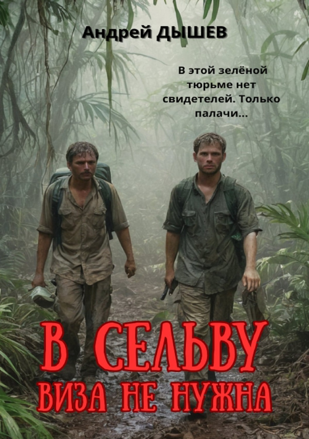 Обложка книги «В сельву виза не нужна»